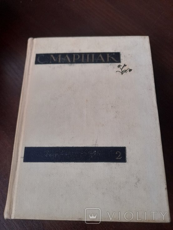 С.Я. Маршак. 2 том