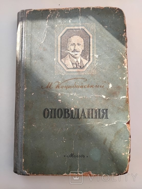М. Коцюбинський. Оповідання