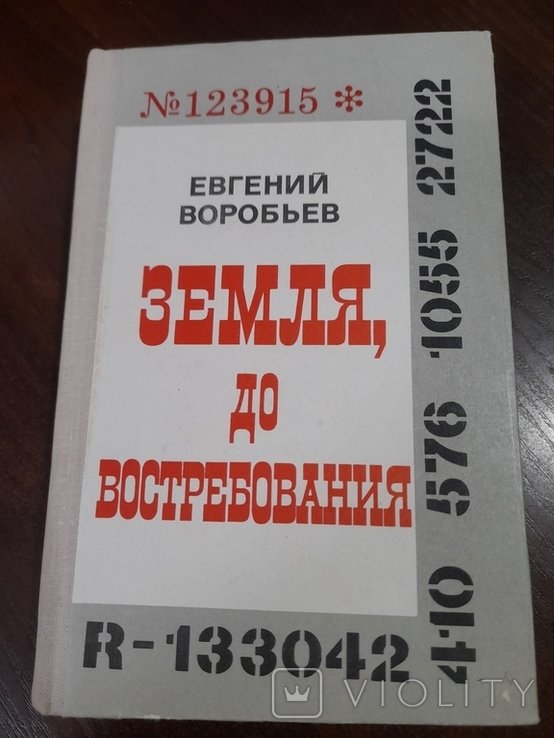 Е. Воробьев. Земля до востребования