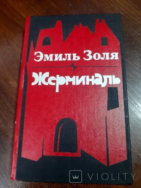 Е. Золя. Жерминаль