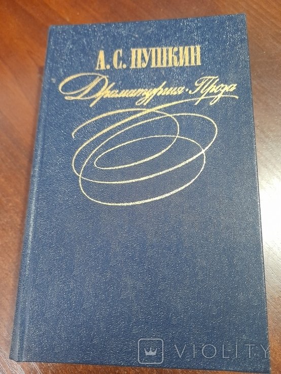 А.С. Пушкин. Драматургия Проза