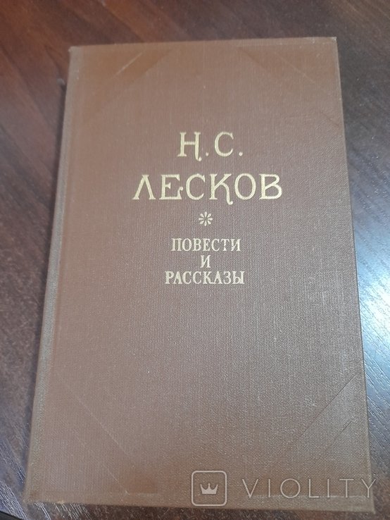 Н.С. Лесков. Повести и рассказы