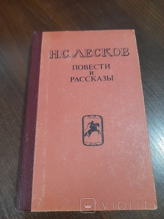 Н.С. Лесков. Повести и рассказы