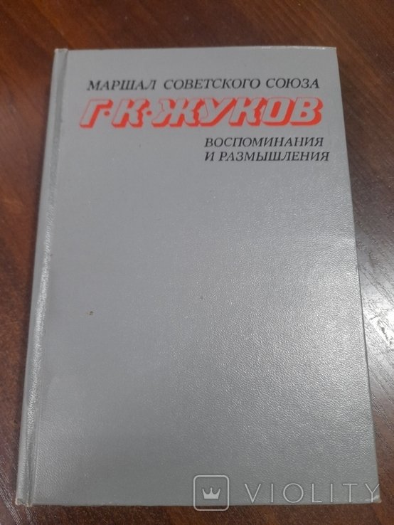 Г.К. Жуков. Маршал советского союза