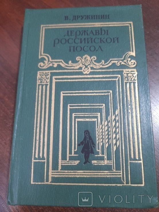 В. Дружинин. Держави российский посол