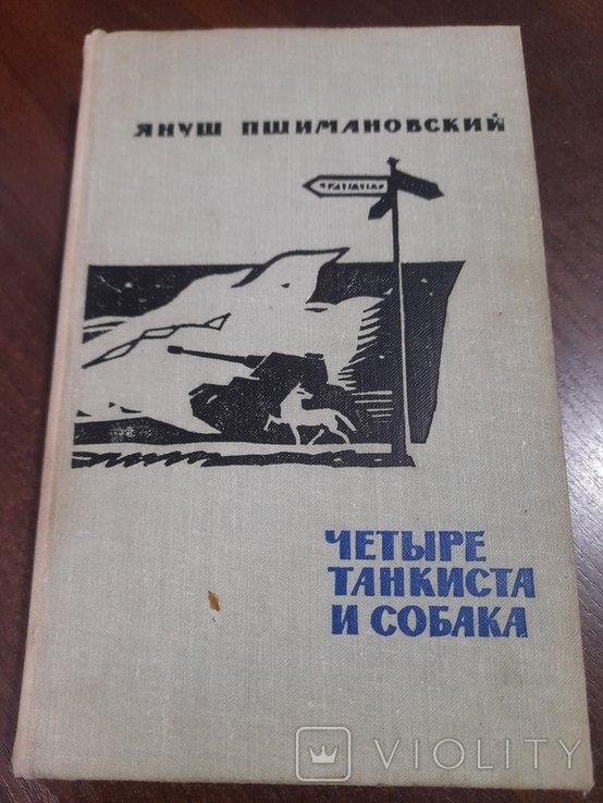 Я.П. Пшимановский. Четыре танкиста и собака