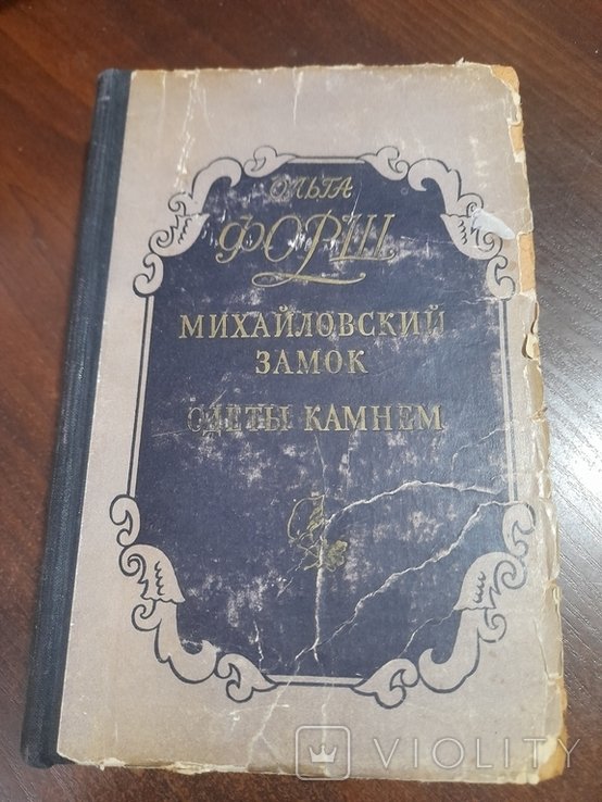О.Ф. Форш. Михайловский замок
