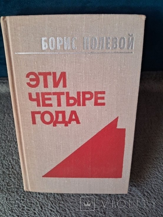Б. Полевой. Эти четыре года