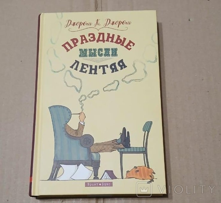 Д.К. Джером. Праздные мысли лентяя