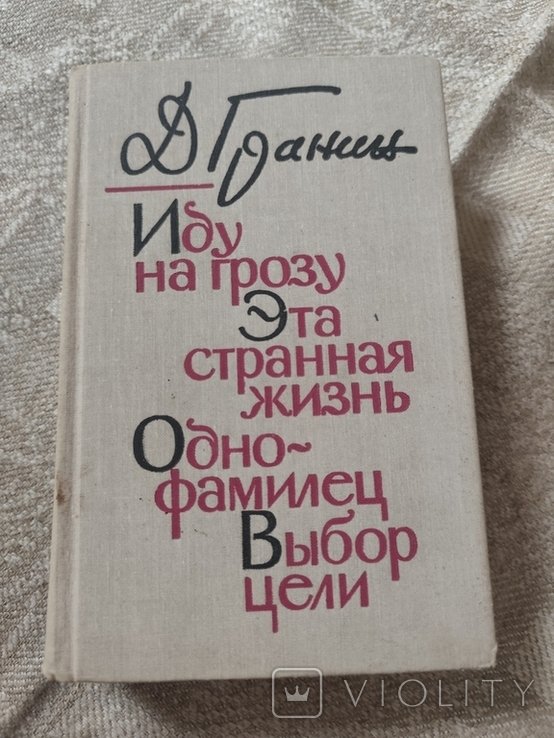 Д.Г. Гранин. Иду на грозу