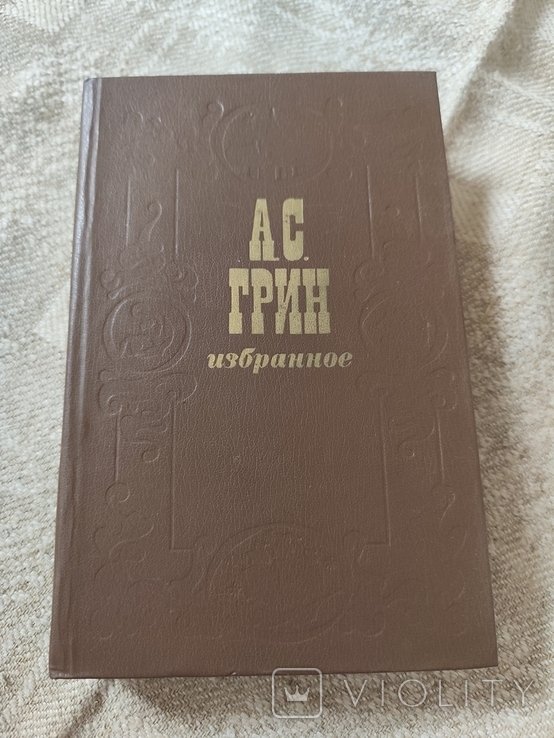А. Грин. Избранное