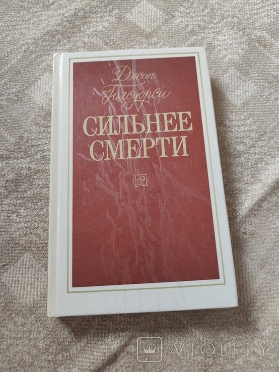 Д. Голсуорси. Сильнее смерти