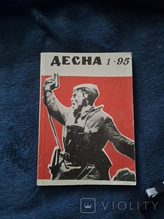 Д. Десна. Священная война