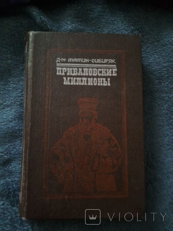 Д.Н. МаминСибиряк. Приваловские миллионы