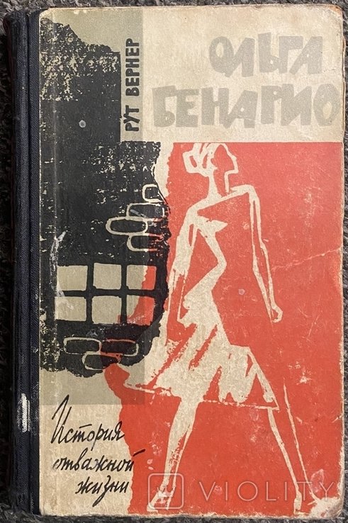 Р. Вернер. Ольга Бенарио. История отважной жизни