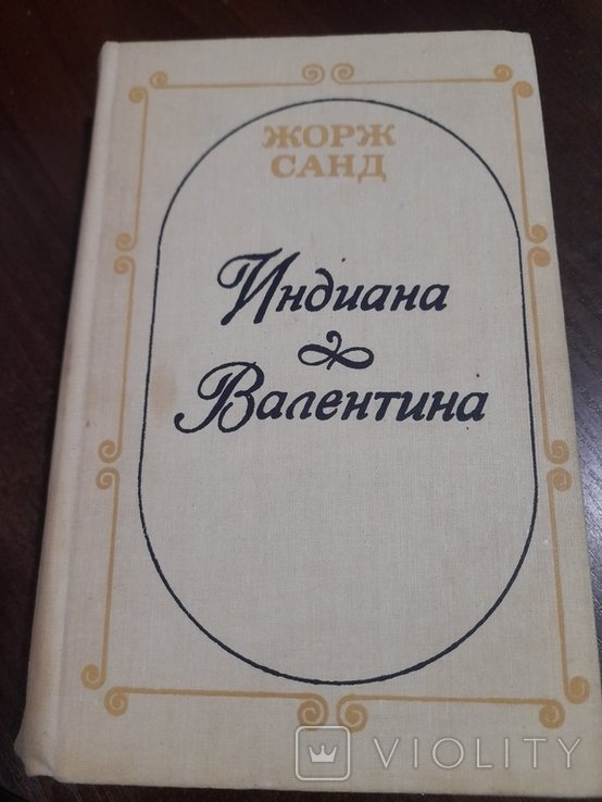 Ж. Санд. Индиана, Валентина