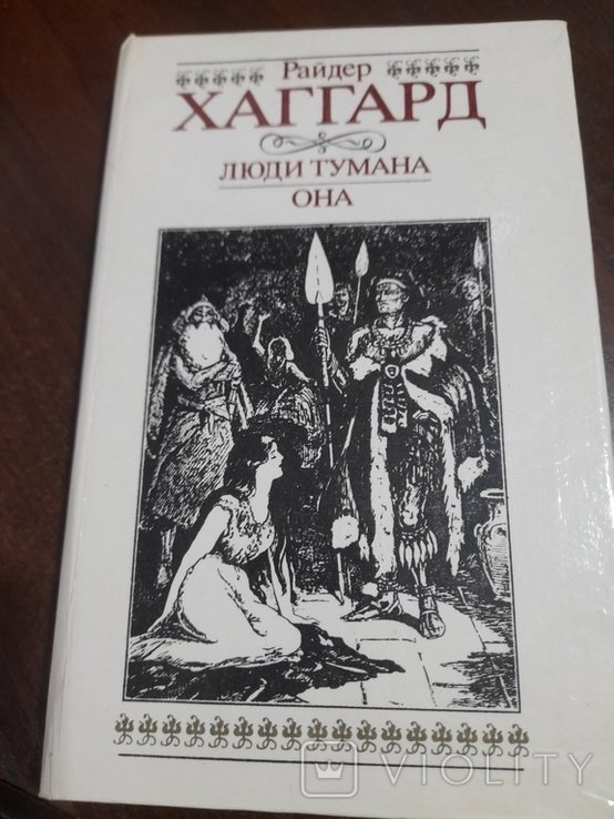 Р. Хаггард. Люди тумана, Она