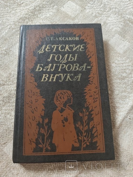 С. Аксаков. Детские годы Багрова внука