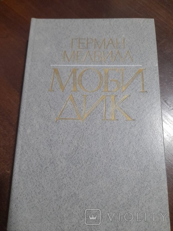 Г. Мелвил. Моби Дик