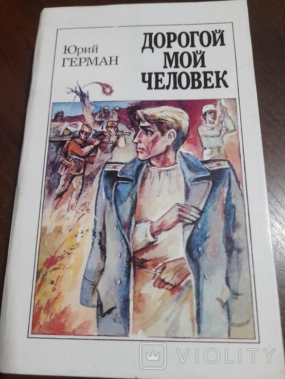 Ю. Герман. Дорогой мой человек