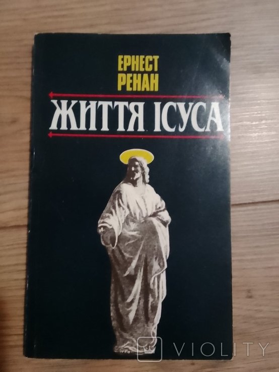Е. Ренан. Жизнь Иисуса