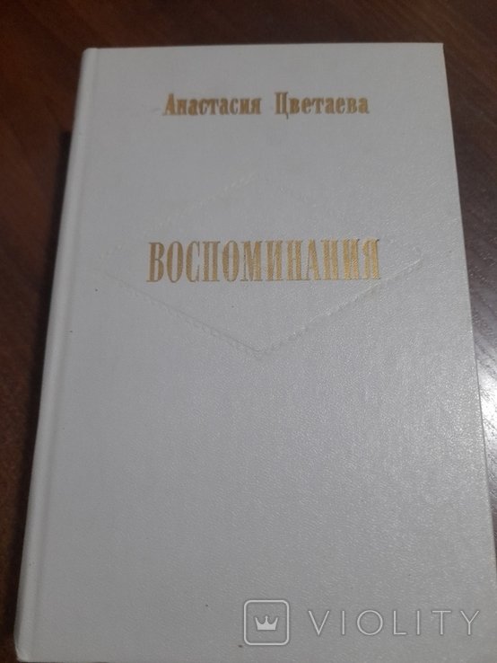 А.Н. Цветаева. Вопоминания