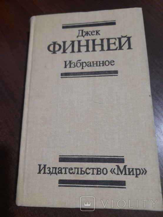 Д. Финней. Избранное