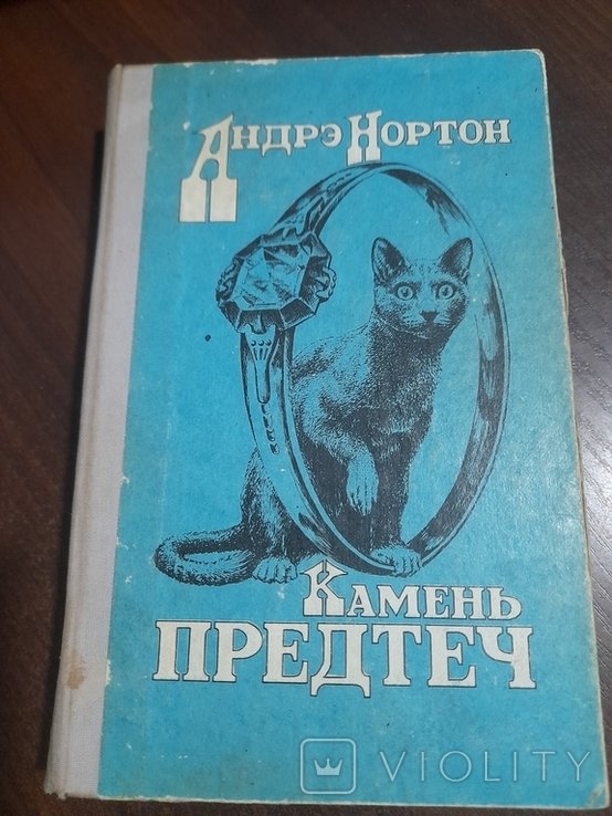А. Нортон. Камень предтеч