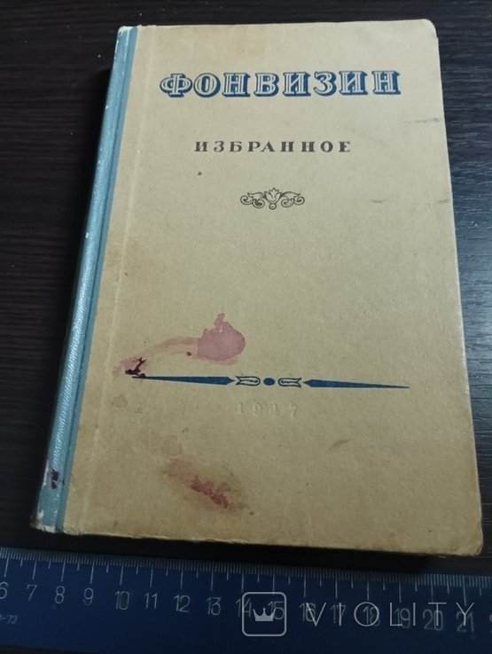 Д.И. Фонвизин. Избранное