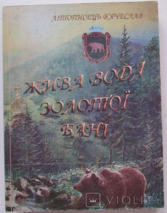В. Литописец. Живая вода Золотой Бани