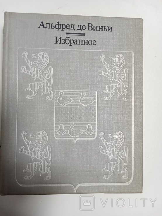 А. де Виньи. Избранное