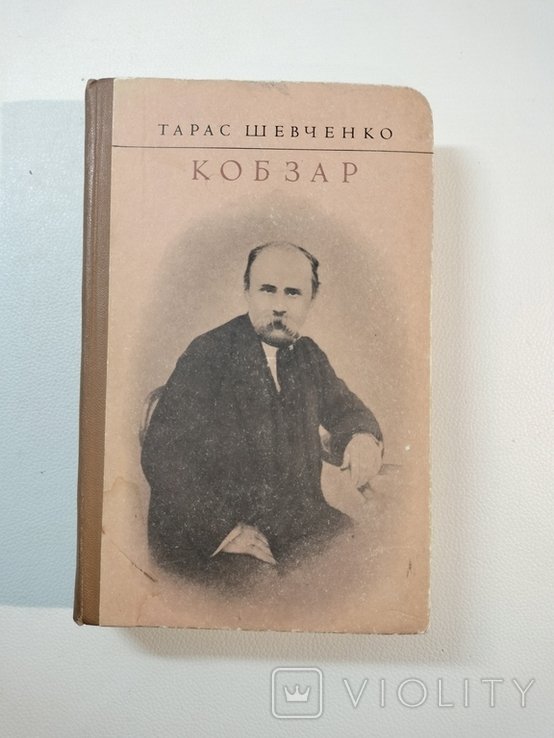 Т. Г. Шевченко. Кобзарь