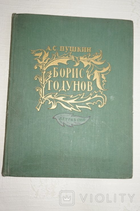 А.С. Пушкин. Борис Годунов
