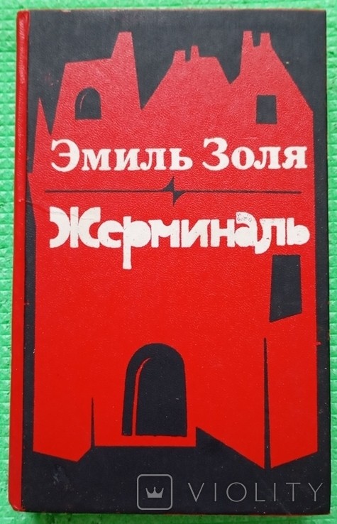 Э. Золя. Жерминаль