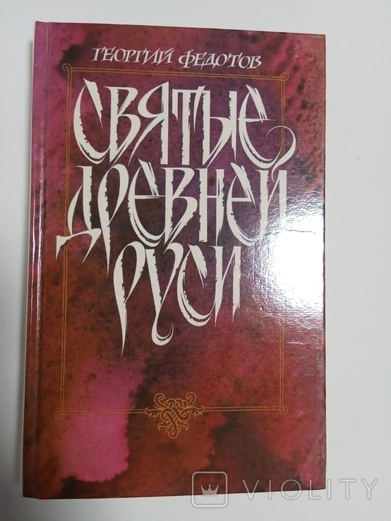 Г. Федотов. Святые древней Руси