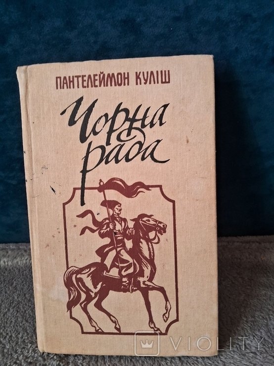 П.К. Кулиш. Черная рада
