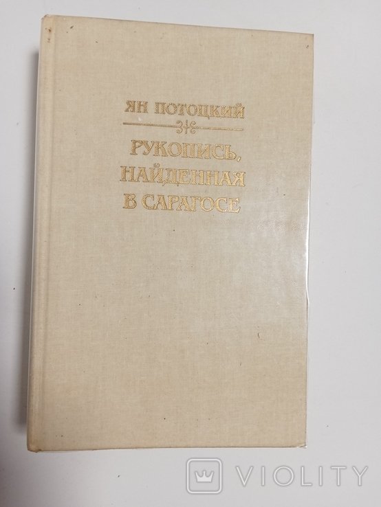 Я. Потоцкий. Рукопись, найденная в Сарагосе