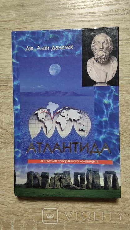 Д.А. Данелек. Атлантида. В поисках потерянного континента