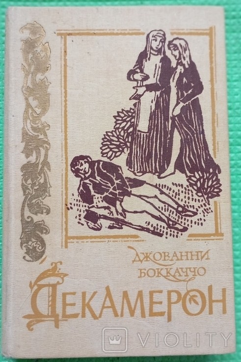 Дж. Боккаччо. Декамерон