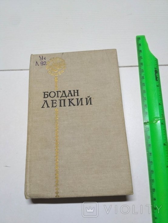 Б. Лепкий. Библиотека поэта