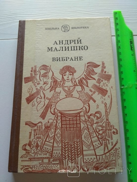 А. Малишко. Избранное