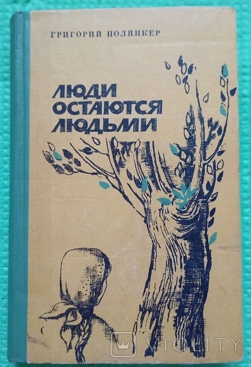 Г. Полянкер. Люди залишаються людьми