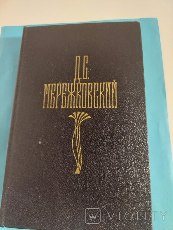 Д.С. Мережковский. Собрание сочинений