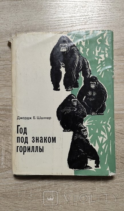 Д.Б. Шаллер. Год под знаком гориллы