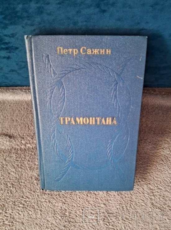 П. Сажин. Трамонтана