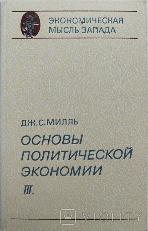 Дж.С. Милль. Основы политической экономии