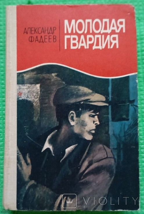 О. Фадєєв. Молода гвардія