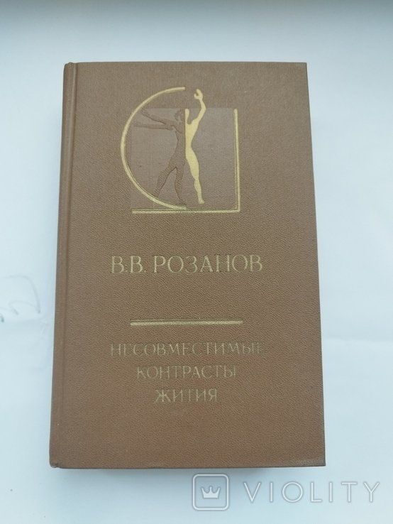 В.В. Розанов. Несовместимые контрасты жития