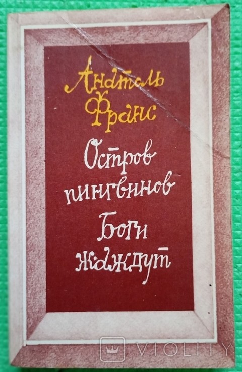 А. Франс. Острів пінгвінів