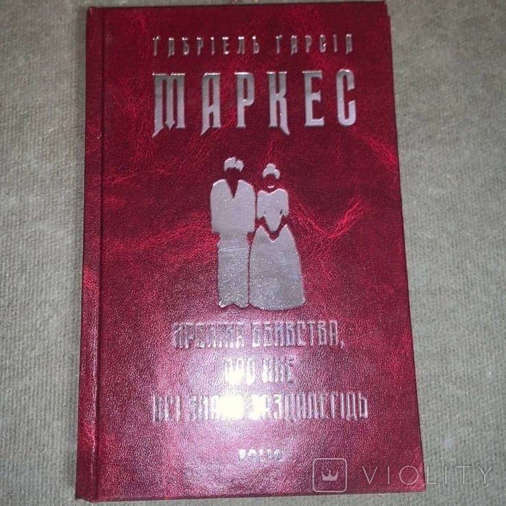 Г. Г. Маркес. Хроника убийства, о котором все знали заранее